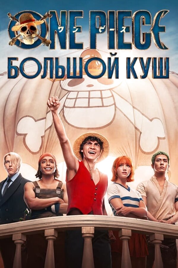 Ван Пис. Большой куш