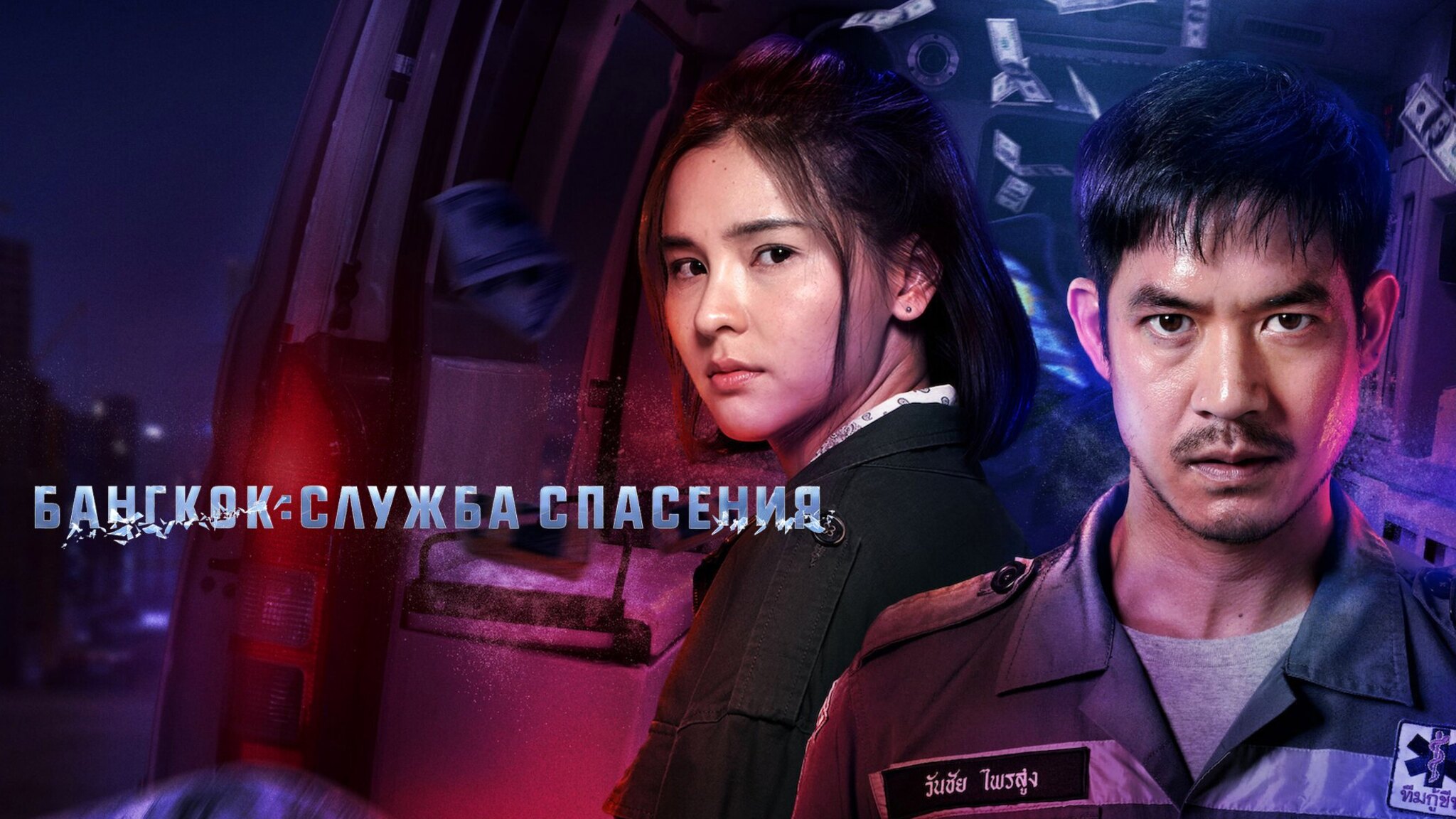 Бангкок: Служба спасения