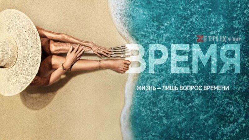 Время