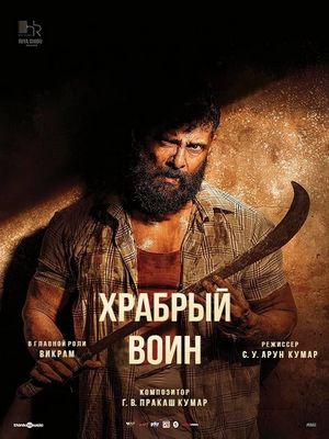 Храбрый воин