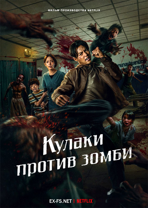 Кулаки против зомби