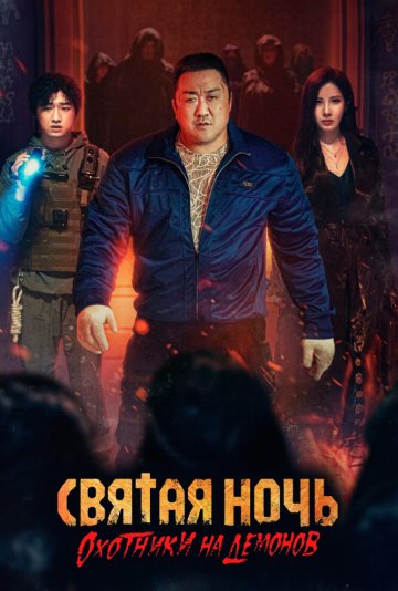 Святая ночь: Охотник на демонов