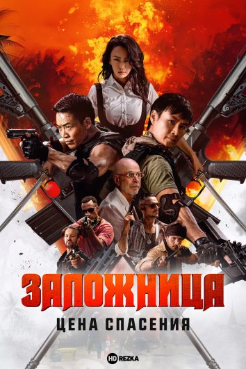 Заложница. Цена спасения