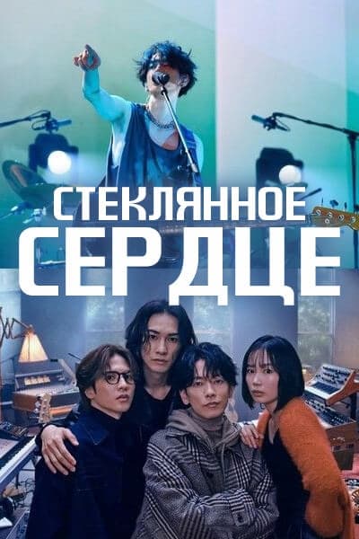 Стеклянное сердце