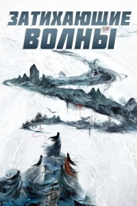 Смиряя ветер и волны