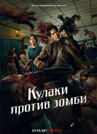 Кулаки против зомби