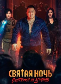 Святая ночь: Охотник на демонов