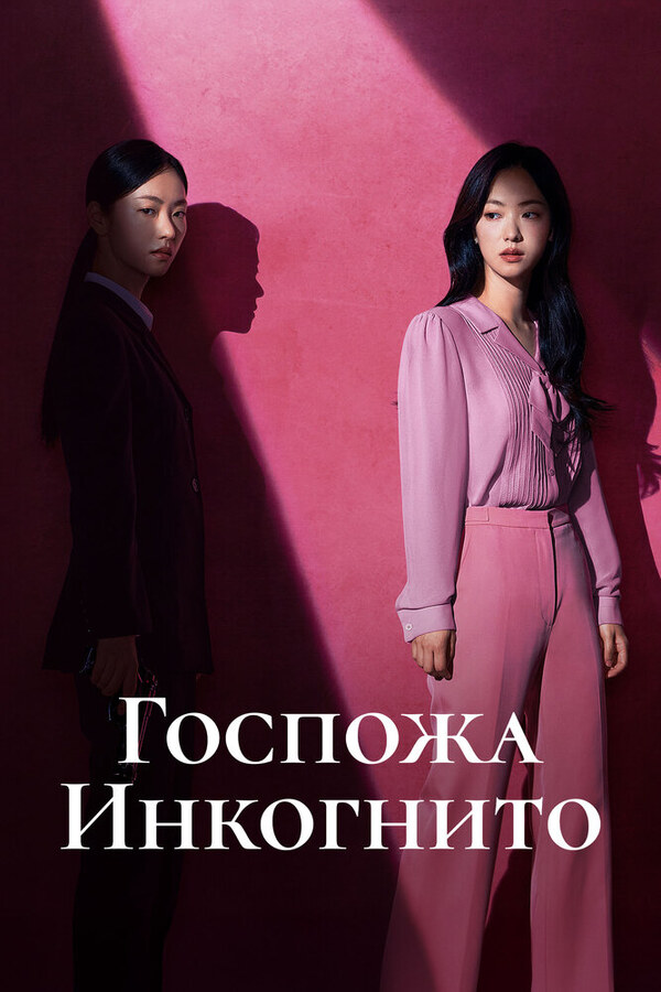 Госпожа Инкогнито