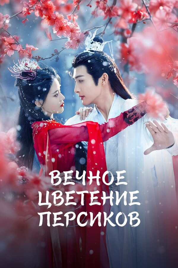 Вечное цветение персиков