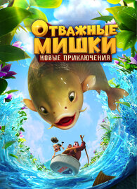 Отважные Мишки. Новые приключения