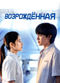 Возрождённая