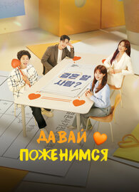 Давай поженимся