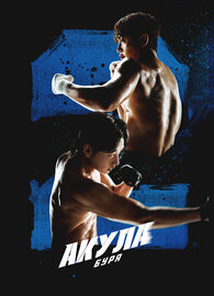 Акула: Буря