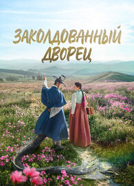 Заколдованный дворец