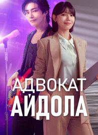 Адвокат айдола