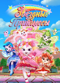 Звездные Принцессы