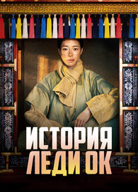 История леди Ок