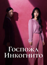 Госпожа Инкогнито