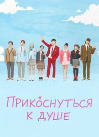 Прикоснуться к душе