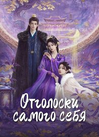 Отголоски себя