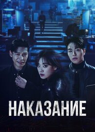 Наказание