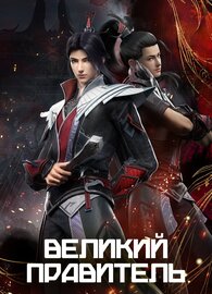 Великий правитель