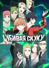 Убивая скуку