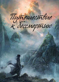 Путешествие к бессмертию