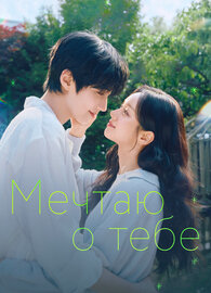 Мечтаю о тебе