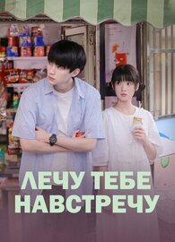 Лечу тебе навстречу