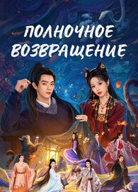 Полночное возвращение