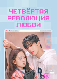 Четвёртая революция любви