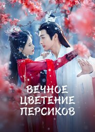 Вечное цветение персиков