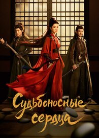 Обреченные сердца