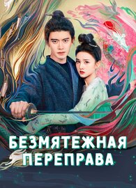 Безмятежная переправа