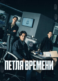 Петля времени