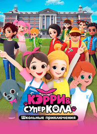 Кэрри и Суперкола. Школьные приключения