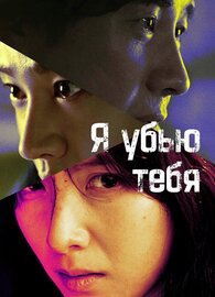 Я убью тебя. Сериал
